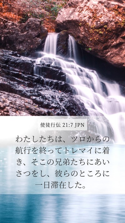 使徒行伝 21:7 JPN Mobile Phone Wallpaper - わたしたちは、ツロからの航行を終 - Mobile Bible Verse Wallpaper