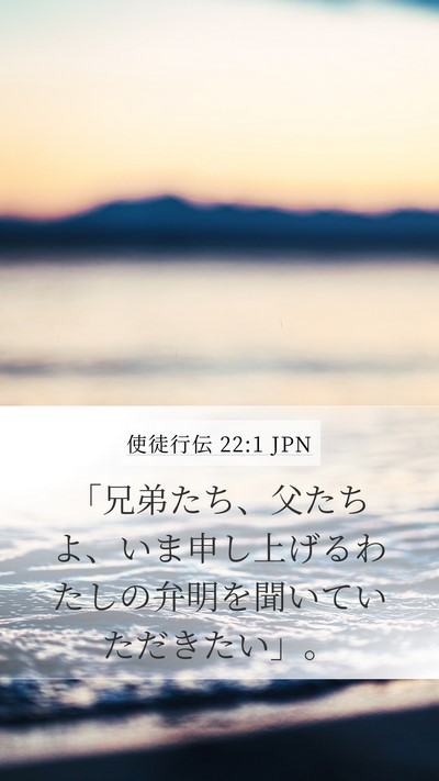 使徒行伝 22:1 JPN Bible Verse Image