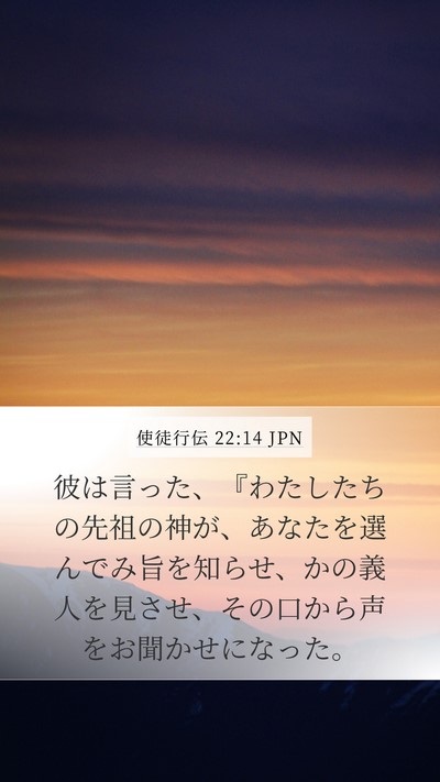 使徒行伝 22:14 JPN Bible Verse Image