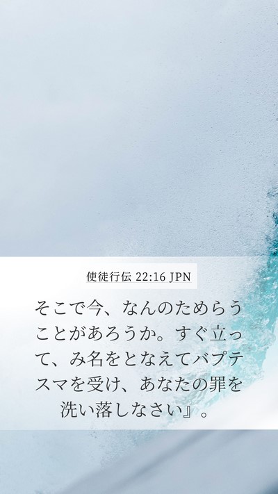使徒行伝 22:16 JPN Bible Verse Image