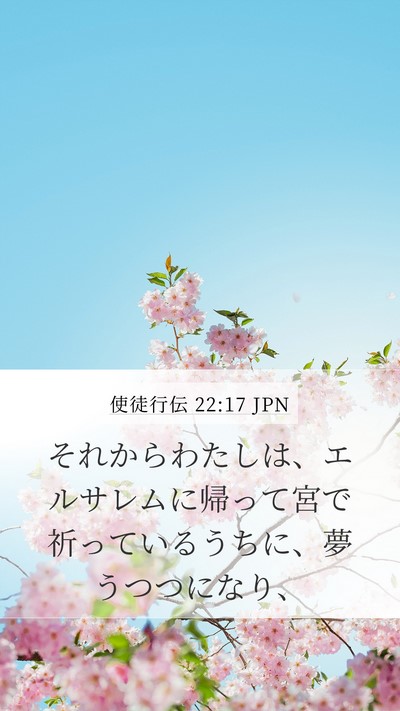 使徒行伝 22:17 JPN Bible Verse Image