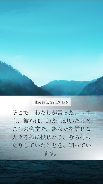 使徒行伝 22:19 JPN Bible Verse Image