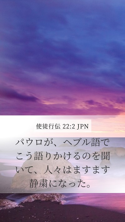使徒行伝 22:2 JPN Mobile Phone Wallpaper - パウロが、ヘブル語でこう語りかけ - Mobile Bible Verse Wallpaper