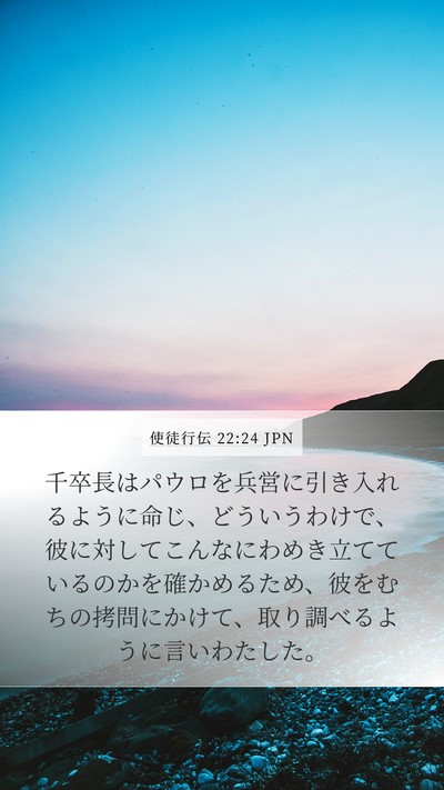 使徒行伝 22:24 JPN Bible Verse Image