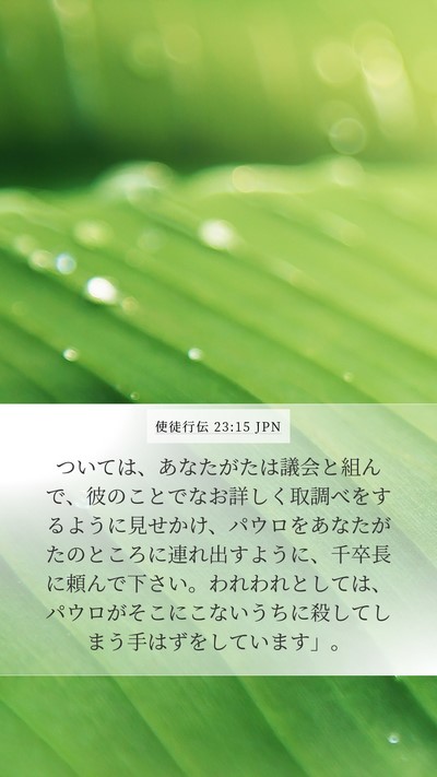使徒行伝 23:15 JPN Bible Verse Image