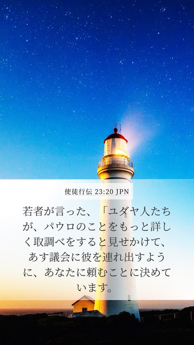使徒行伝 23:20 JPN Bible Verse Image