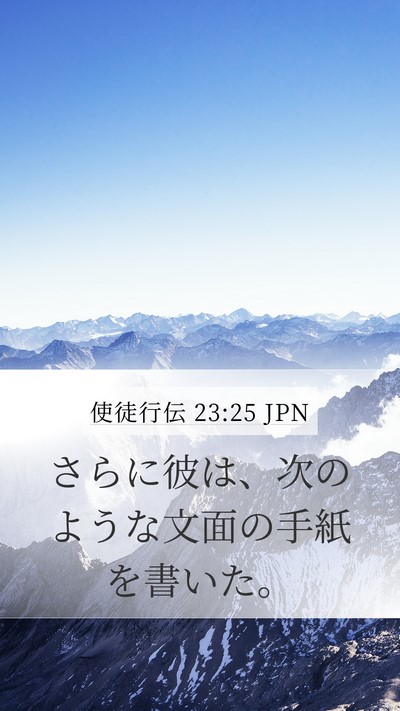 使徒行伝 23:25 JPN Mobile Phone Wallpaper - さらに彼は、次のような文面の手紙 - Mobile Bible Verse Wallpaper
