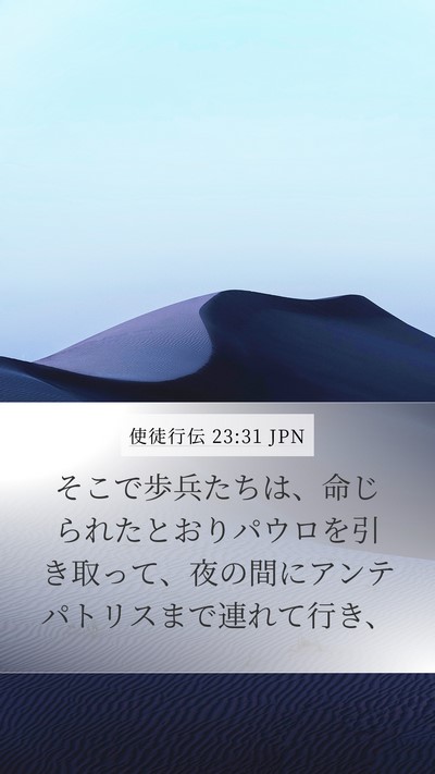 使徒行伝 23:31 JPN Mobile Phone Wallpaper - そこで歩兵たちは、命じられたとお - Mobile Bible Verse Wallpaper