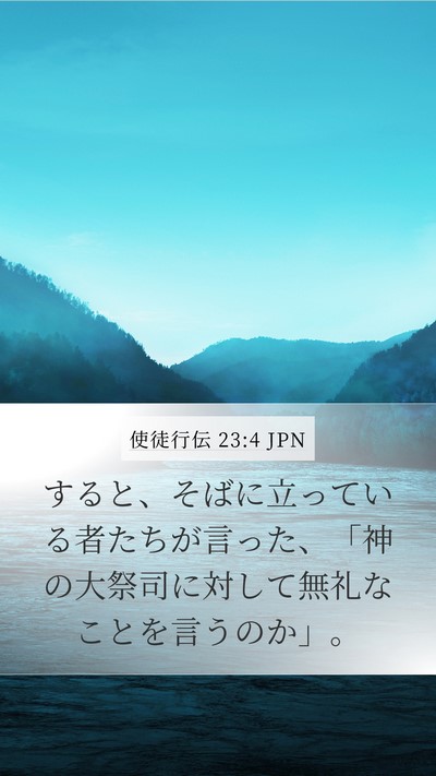 使徒行伝 23:4 JPN Mobile Phone Wallpaper - すると、そばに立っている者たちが - Mobile Bible Verse Wallpaper