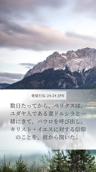 使徒行伝 24:24 JPN Bible Verse Image