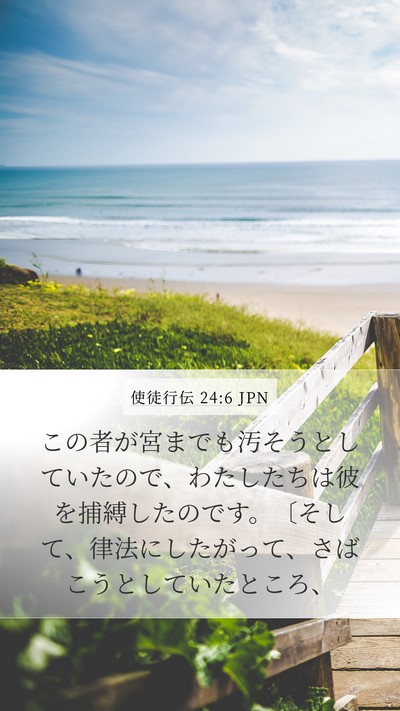 使徒行伝 24:6 JPN Mobile Phone Wallpaper - この者が宮までも汚そうとしていた - Mobile Bible Verse Wallpaper