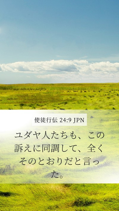 使徒行伝 24:9 JPN Mobile Phone Wallpaper - ユダヤ人たちも、この訴えに同調し - Mobile Bible Verse Wallpaper