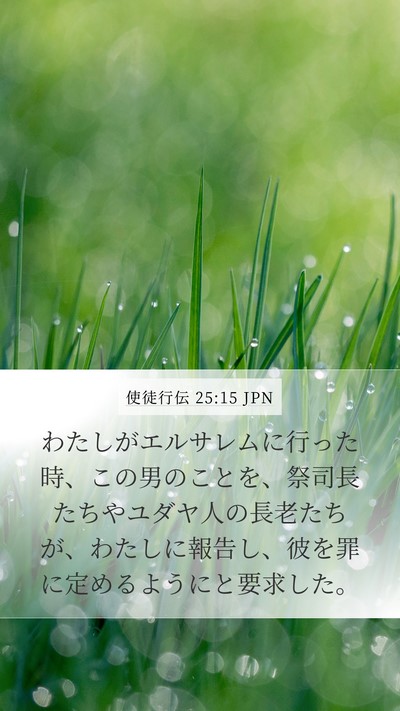 使徒行伝 25:15 JPN Bible Verse Image
