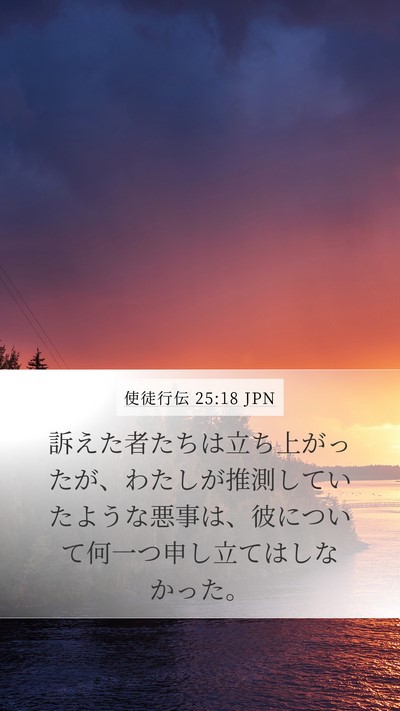 使徒行伝 25:18 JPN Bible Verse Image