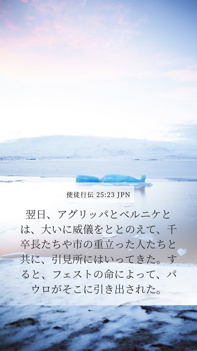 使徒行伝 25:23 JPN Bible Verse Image