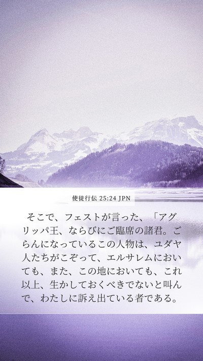 使徒行伝 25:24 JPN Bible Verse Image