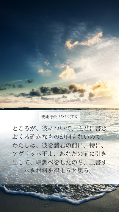 使徒行伝 25:26 JPN Bible Verse Image