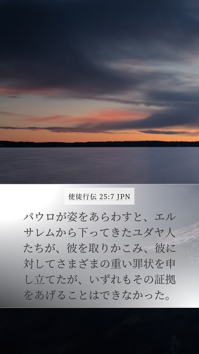 使徒行伝 25:7 JPN Bible Verse Image