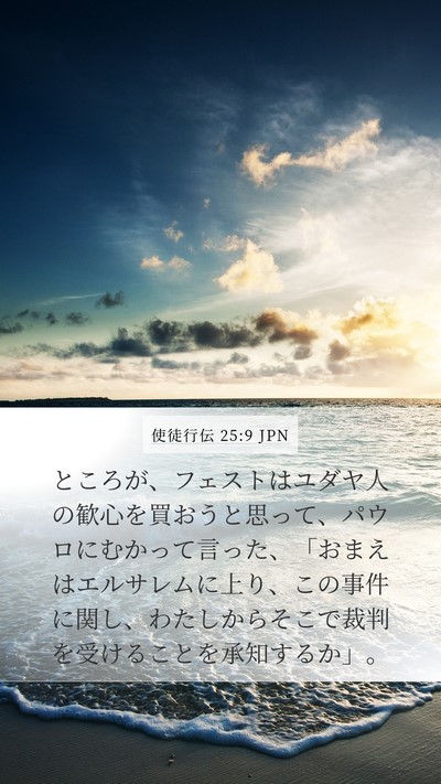 使徒行伝 25:9 JPN Bible Verse Image