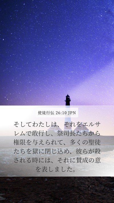 使徒行伝 26:10 JPN Bible Verse Image