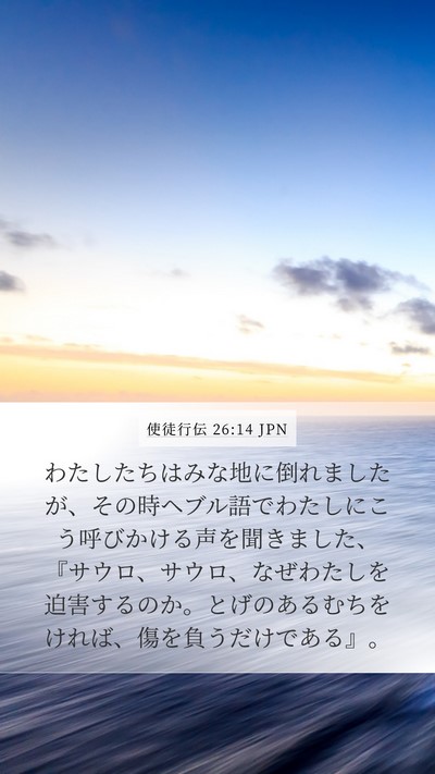 使徒行伝 26:14 JPN Bible Verse Image