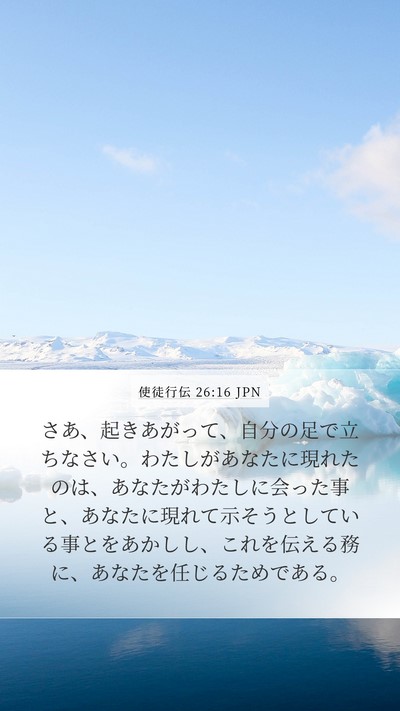 使徒行伝 26:16 JPN Bible Verse Image