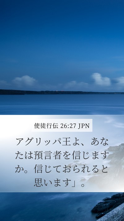 使徒行伝 26:27 JPN Bible Verse Image