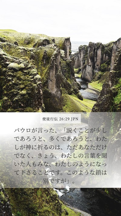 使徒行伝 26:29 JPN Bible Verse Image