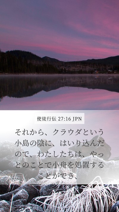 使徒行伝 27:16 JPN Mobile Phone Wallpaper - それから、クラウダという小島の陰 - Mobile Bible Verse Wallpaper