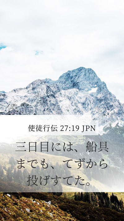 使徒行伝 27:19 JPN Mobile Phone Wallpaper - 三日目には、船具までも、てずから - Mobile Bible Verse Wallpaper
