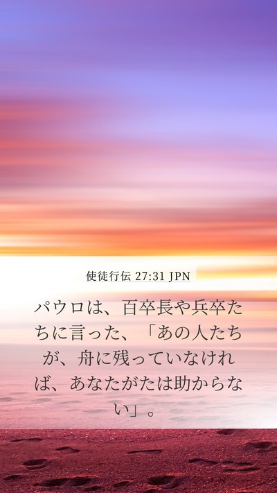 使徒行伝 27:31 JPN Bible Verse Image
