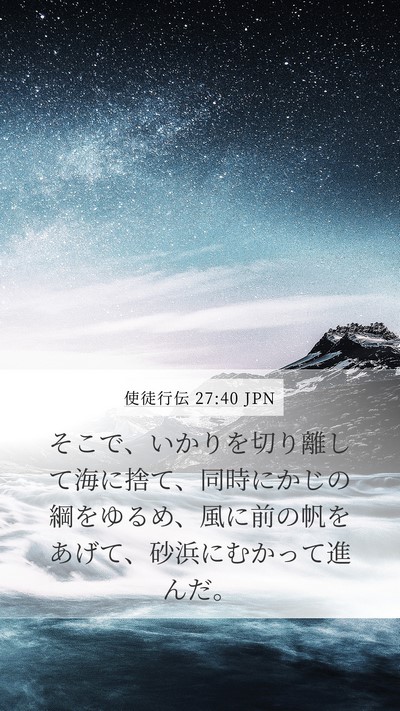 使徒行伝 27:40 JPN Mobile Phone Wallpaper - そこで、いかりを切り離して海に捨 - Mobile Bible Verse Wallpaper