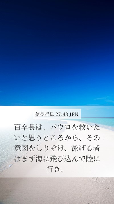 使徒行伝 27:43 JPN Bible Verse Image