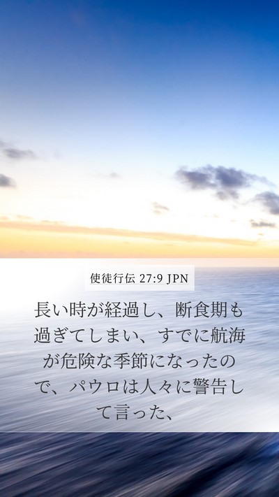 使徒行伝 27:9 JPN Bible Verse Image