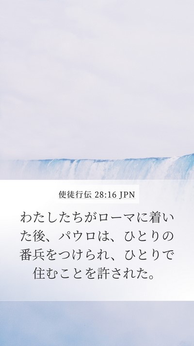使徒行伝 28:16 JPN Bible Verse Image
