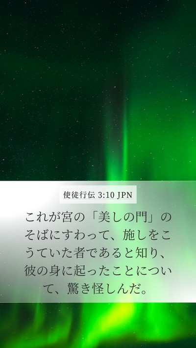 使徒行伝 3:10 JPN Bible Verse Image