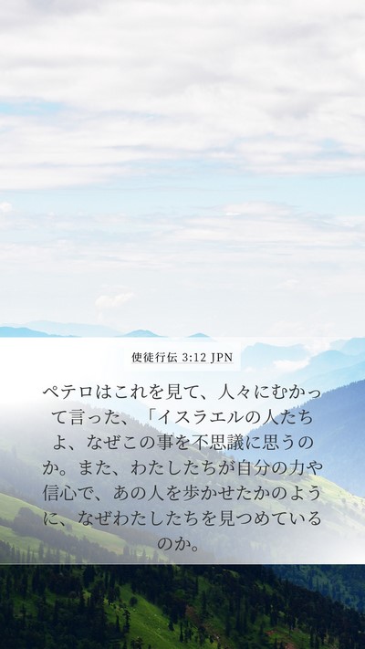 使徒行伝 3:12 JPN Bible Verse Image