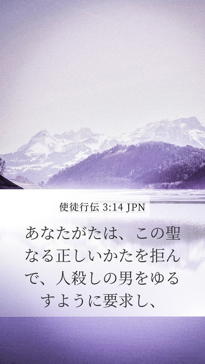 使徒行伝 3:14 JPN Bible Verse Image