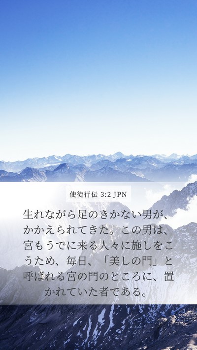 使徒行伝 3:2 JPN Mobile Phone Wallpaper - 生れながら足のきかない男が、かか - Mobile Bible Verse Wallpaper