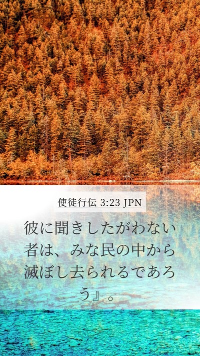 使徒行伝 3:23 JPN Mobile Phone Wallpaper - 彼に聞きしたがわない者は、みな民 - Mobile Bible Verse Wallpaper