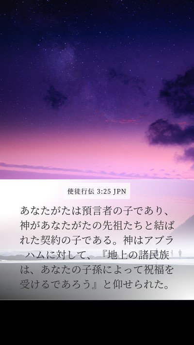 使徒行伝 3:25 JPN Bible Verse Image
