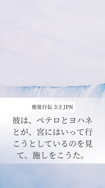 使徒行伝 3:3 JPN Mobile Phone Wallpaper - 彼は、ペテロとヨハネとが、宮には - Mobile Bible Verse Wallpaper