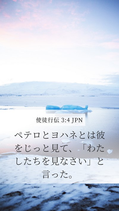 使徒行伝 3:4 JPN Mobile Phone Wallpaper - ペテロとヨハネとは彼をじっと見て - Mobile Bible Verse Wallpaper