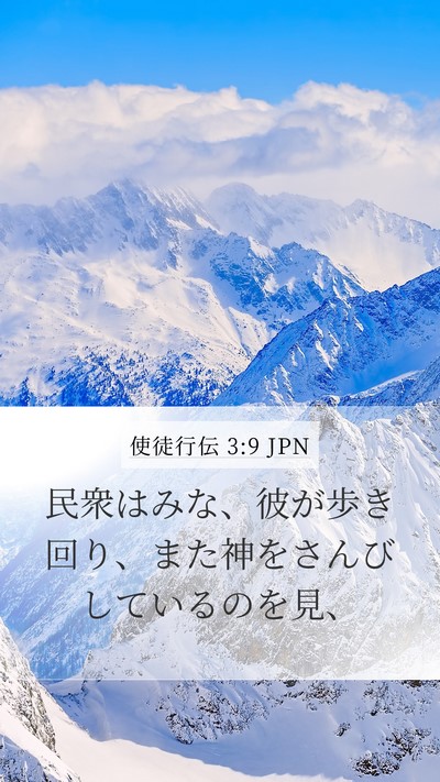 使徒行伝 3:9 JPN Bible Verse Image