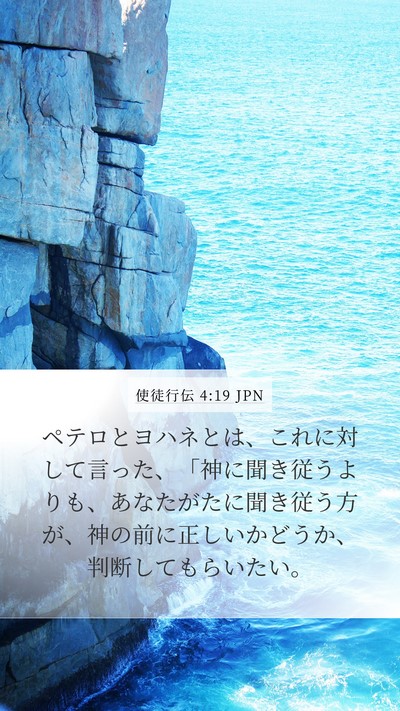 使徒行伝 4:19 JPN Bible Verse Image