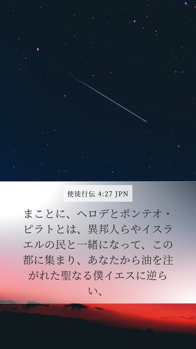 使徒行伝 4:27 JPN Bible Verse Image