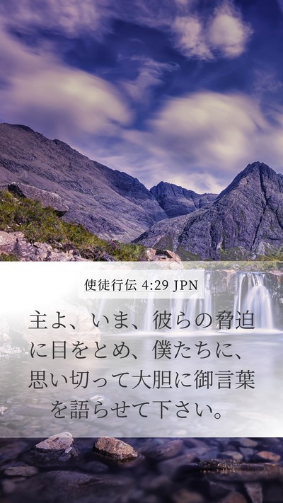 使徒行伝 4:29 JPN Bible Verse Image