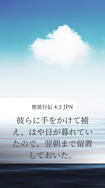 使徒行伝 4:3 JPN Bible Verse Image