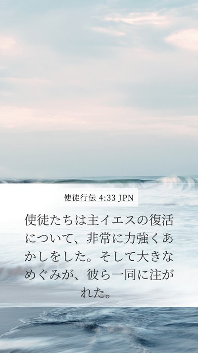 使徒行伝 4:33 JPN Bible Verse Image