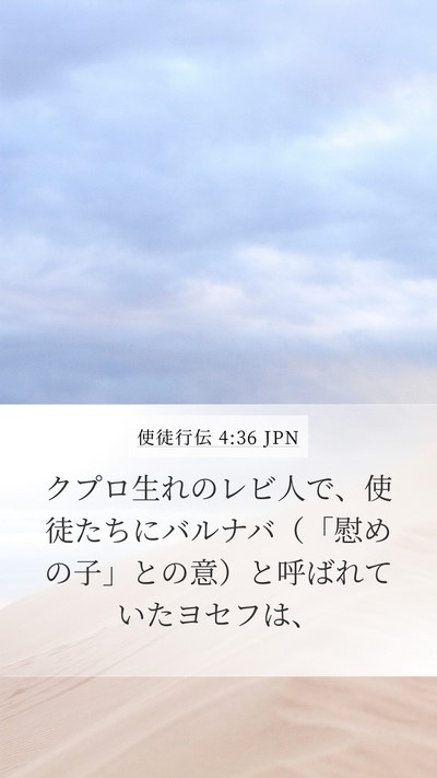 使徒行伝 4:36 JPN Bible Verse Image